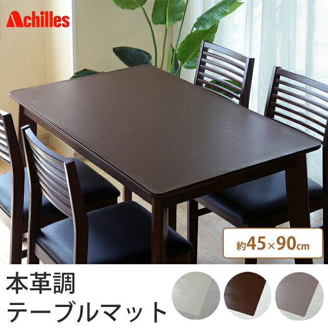 テーブルマット 45×90cm 本革調 マット 日本 ブラウン ホワイト 国産 日本製 シンプル 傷 保護 カット おしゃれ ナチュラル モダン キッチン 白 オシャレ 高品質 革 リビング キズ テーブル デスク ダイニング テーブルクロス アキレス [2]