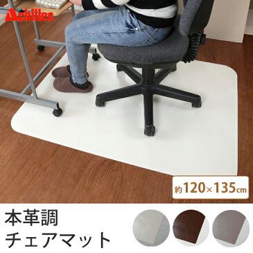 チェアマット 120×135cm 本革調 マット 日本 ホワイト インテリア ブラウン 国産 床 日本製 シンプル 傷 保護 おしゃれ シート ナチュラル モダン 雑貨 足元 オシャレ 高品質 イスキズ 無地 床暖房 デスク 保護シート チェア アキレス