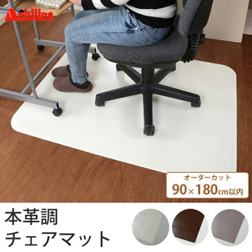 チェアマット オーダー 90×180cm以内 本革調 マット 日本 ホワイト インテリア ブラウン 国産 床 日本製 シンプル 保護 おしゃれ シート ナチュラル モダン オシャレ 高品質 イス キズ 無地 床暖房 デスク 保護シート チェア アキレス