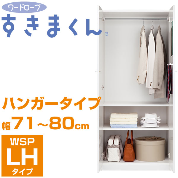 隙間収納 ワードローブすきまくん WSP-LH 幅71-80cm ハンガータイプ 【代引不可】【送料無料】 幅1cmからサイズオーダー 衣類収納 クローゼット 完成品 棚 ハンガーラック コートハンガー 洋服掛け コート掛け ワードローブ 隙間家具 すきま収納