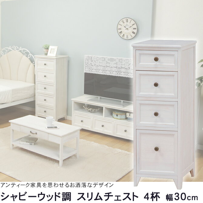 乐天商城 - チェスト 隙間収納 引出し4杯 シャビーウッド調チェスト 幅30cm ホワイト 桐材 取っ手付引出し ミドルチェスト アンティーク調 寝室 リビング レトロ 木製