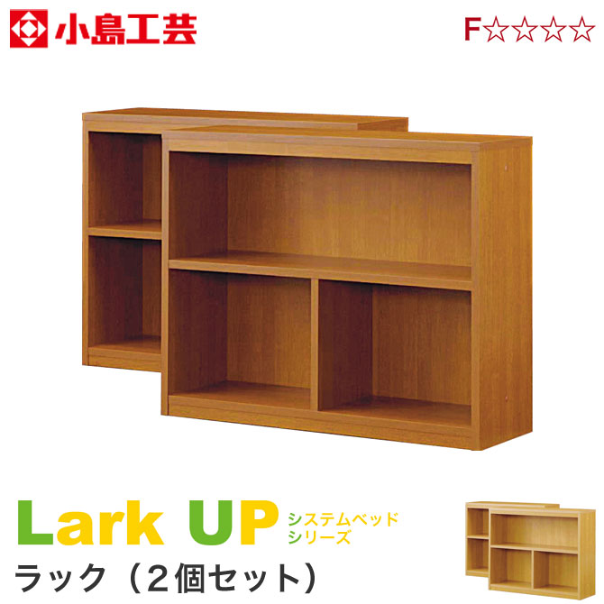 ラック 2個セット 完成品 小島工芸 ラークUP 棚 収納棚 木製 本棚 子供家具 同シリーズのシステムベッド下収納にピッタリ F☆☆☆☆ 新生活 引越【受注生産品】