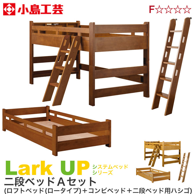 二段ベッド 小島工芸 ラークUP ロフトベッド ロータイプ コンビベッド ハシゴ付 Aセット システムベッド すのこ床板 宮付 棚付 LED照明 2口コンセント 子供家具 2段ベッド 木製 F☆☆☆☆ 新生活 引越