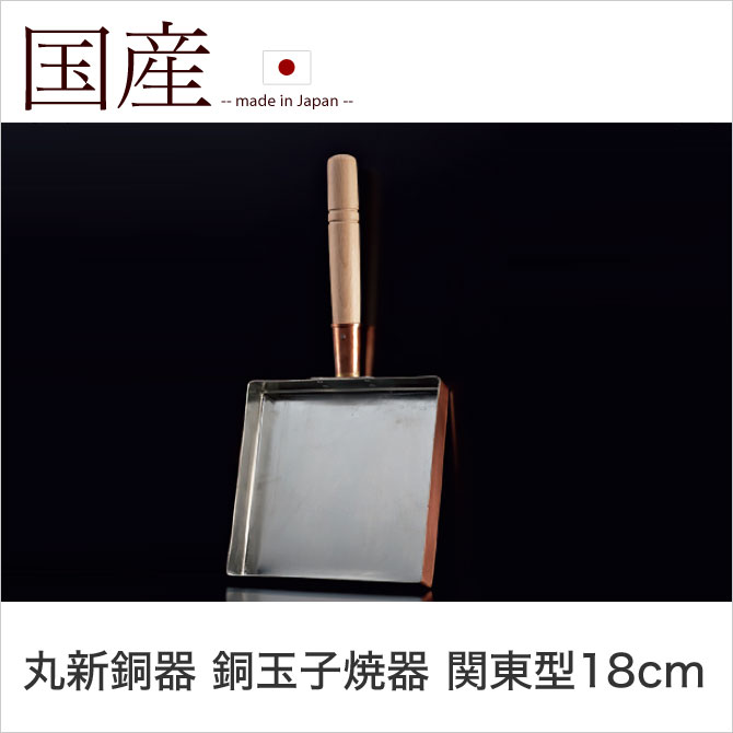 丸新銅器 銅玉子焼器 関東型18cm 卵焼き ...の紹介画像2