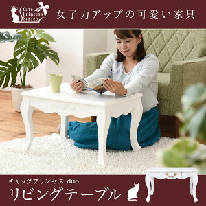 姫系 キャッツプリンセス duo リビングテーブル 引出し収納 猫脚 取っ手付 木製 センターテーブル