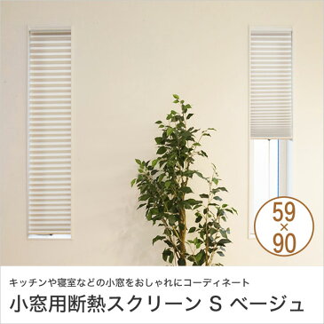 小窓用断熱スクリーン つっぱり棒付き S ベージュ 59×約90cm スリット窓 突っ張り式 高さ調節