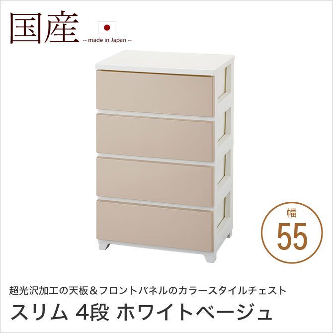 樂天商城 - カラースタイルチェスト 幅55cm 4段 スリム ホワイトベージュ 引出し収納 光沢加工