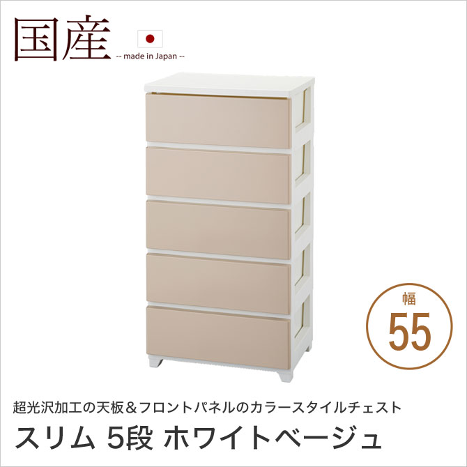 Rakuten - カラースタイルチェスト 幅55cm 5段 スリム ホワイトベージュ 引出し収納 光沢加工