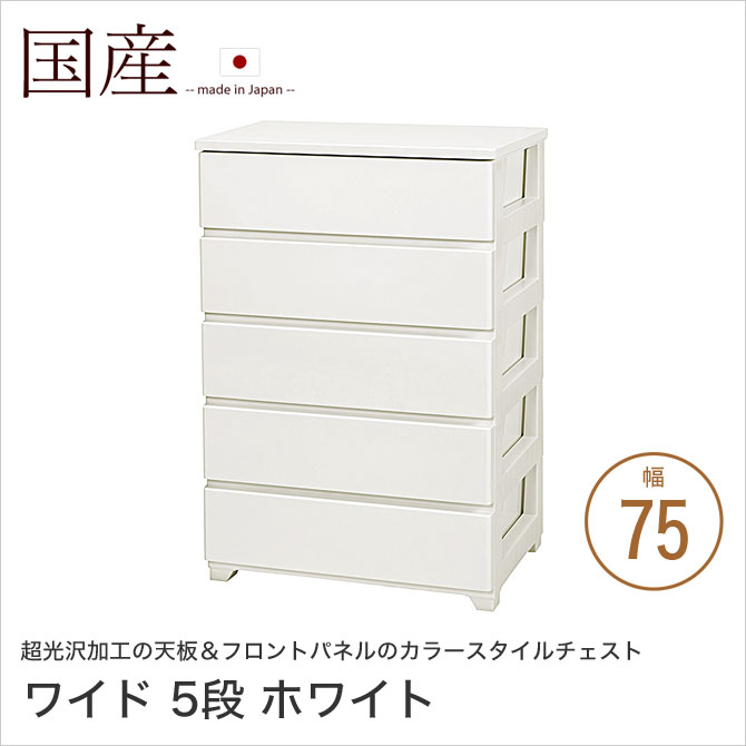 Rakuten - カラースタイルチェスト 幅75cm 5段 ワイド ホワイト 引出し収納 光沢加工