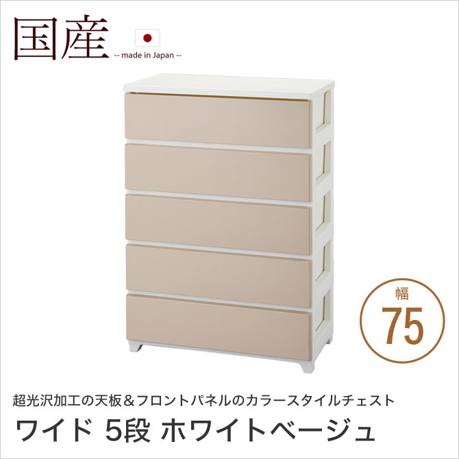 Rakuten - カラースタイルチェスト 幅75cm 5段 ワイド ホワイトベージュ 引出し収納 光沢加工