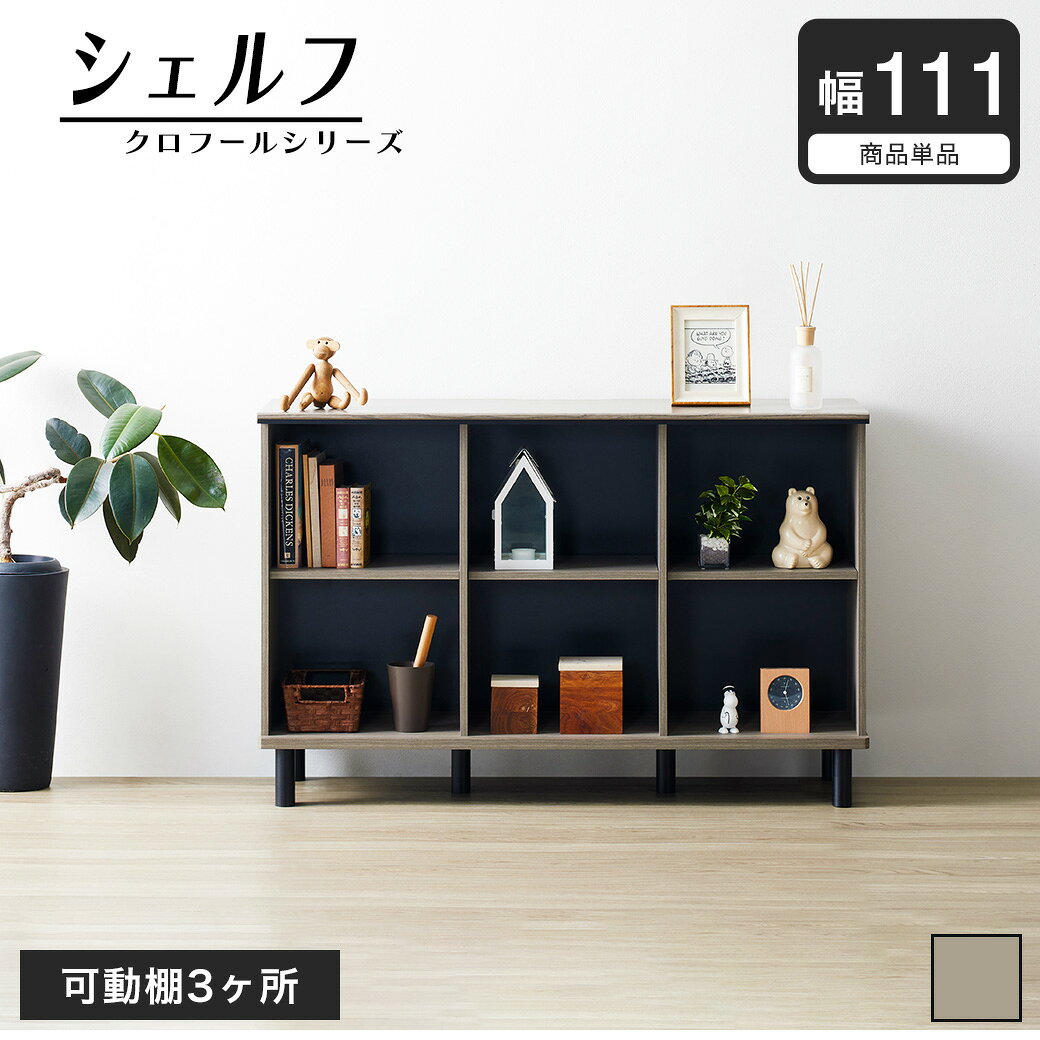 Rakuten - クロフール シェルフ ラック 棚 可動棚 グレージュ 幅111cm | ラック 2段 オープンラック オープンシェルフ 棚 サイドボード 木製 シェルフ リビング収納 収納家具 モダン