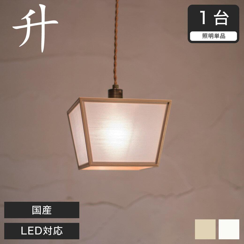 Rakuten - ペンダントライト LED対応 無垢材 天然木 国産杉使用 | 和風和室照明 和紙 和風 和モダン レトロ ペンダントランプ 和室用照明 LED対応照明 led 蛍光灯 ペンダントライト おしゃれ 天井照明 照明器具 インテリア照明 照明 和室