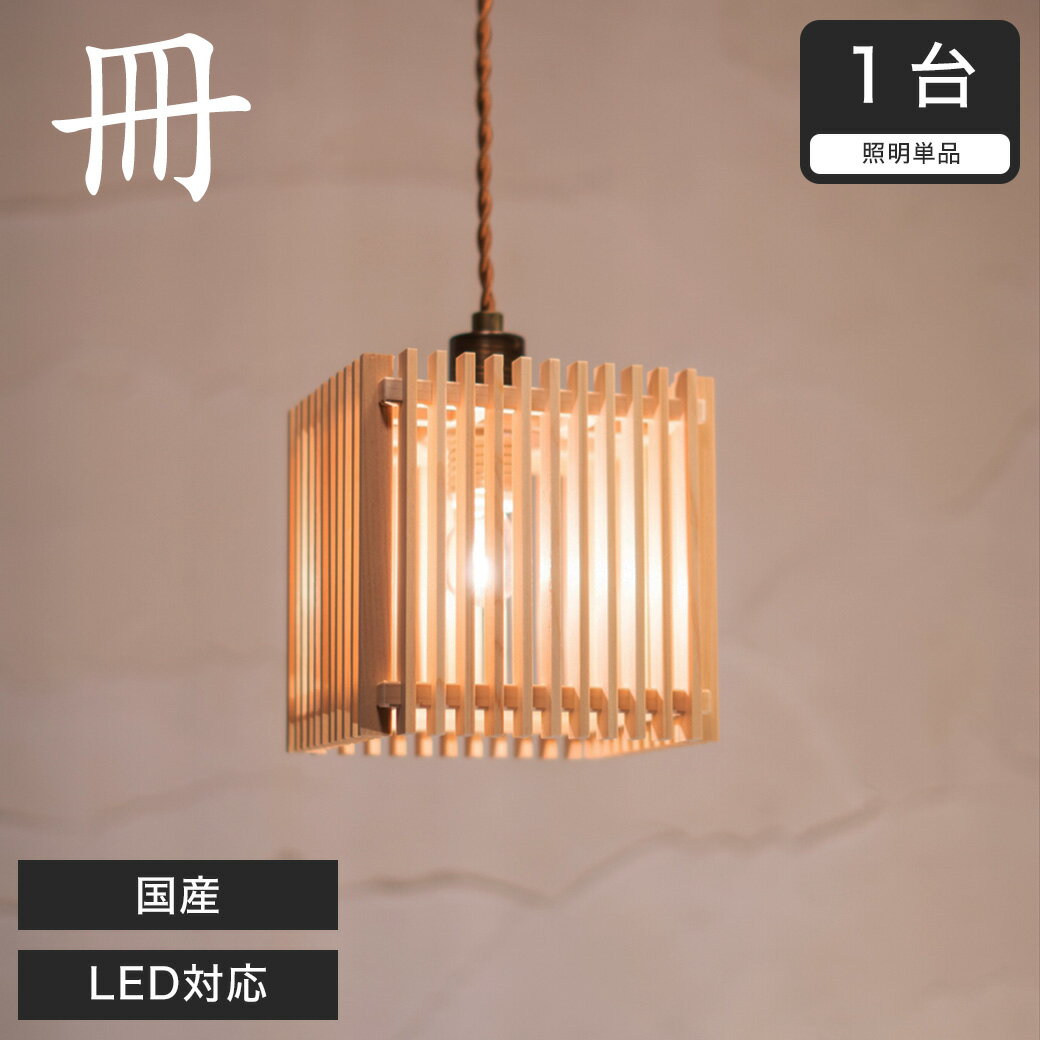 乐天商城 - ペンダントライト LED対応 無垢材 天然木 国産杉使用 | 和風和室照明 和紙 和風 和モダン レトロ ペンダントランプ 和室用照明 LED対応照明 led 蛍光灯 ペンダントライト おしゃれ 天井照明 照明器具 インテリア照明 照明 和室