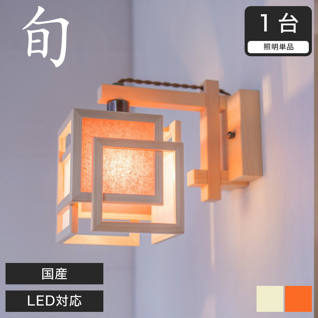 乐天商城 - ブラケットライト 和風照明 間接照明 国産 LED対応 無垢材 天然木 国産杉使用 | 和室用 和風 和紙 壁 置き型 寝室 ランプ コードレス 照明器具 和モダン インテリアランプ おしゃれ