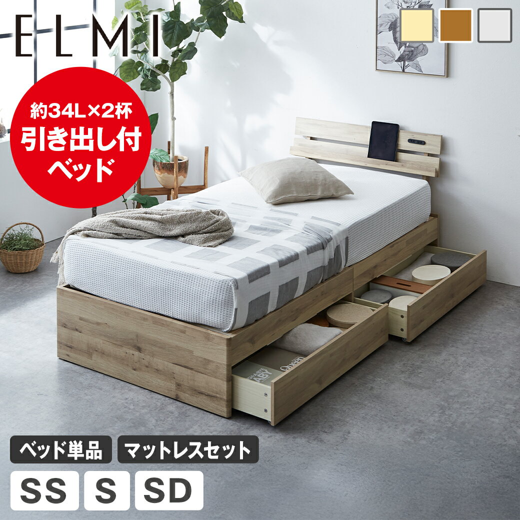 Rakuten - すのこベッド 引き出し収納ベッド 棚付き Elmi エルミ セミシングルサイズ シングルサイズ セミダブルサイズ ベッドフレーム マットレス付き 木製 引き出し付き コンセント マットレス付き 収納ベッド おしゃれ シンプル ナチュラル ホワイトグレー ブラウン