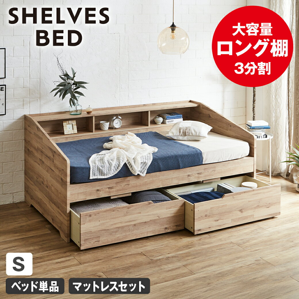 乐天商城 - 【ポイント5倍★16日1:59まで！】 サイド棚付きベッド デイベッド 引き出し付き Shelvesbed シングルベッド シングルサイズ ベッドフレーム マットレス付き コンセント付き 木製 大容量引き出し 本棚 収納 シンプル おしゃれ ナチュラル