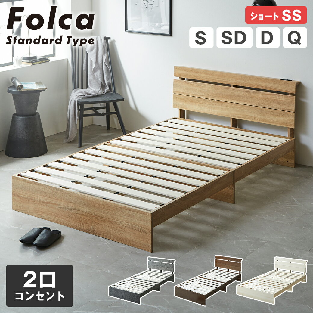 乐天商城 - フォルカ Folca すのこベッド ヘッドボード付き 棚付き コンセント付き 木製 ベッドフレーム マットレス付き セミシングルショート シングル セミダブル ダブル クイーン 北欧 モダン モルタル調 ブラウン グレーモルタル ナチュラル ホワイト