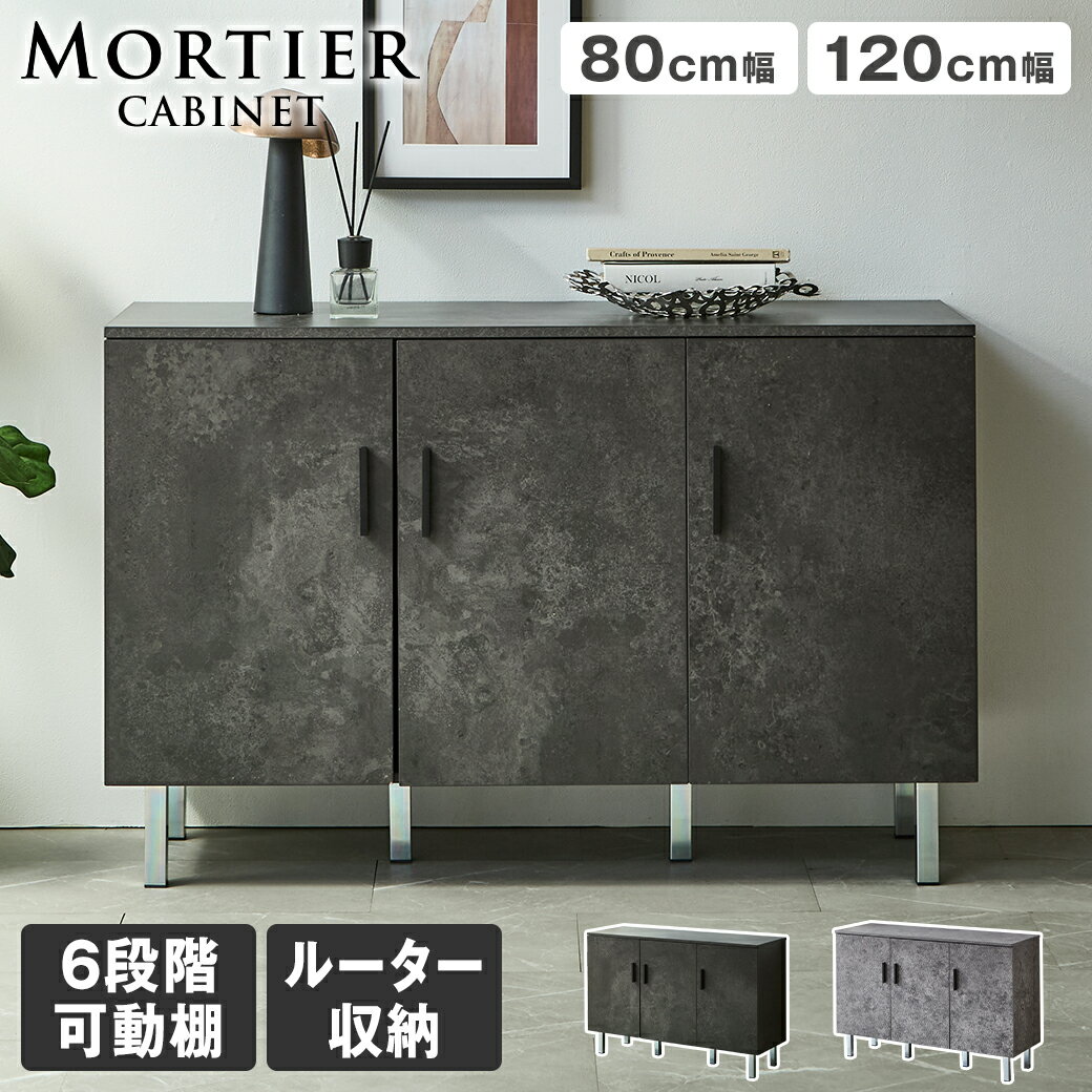 Rakuten - 【ポイント5倍★27日9:59まで】 モルティエ MORTIER キャビネット 収納 可動棚 ルーター収納 扉付き収納 シェルフ 整理整頓 木製 北欧 モダン モルタル調 ブラックモルタル グレーモルタル