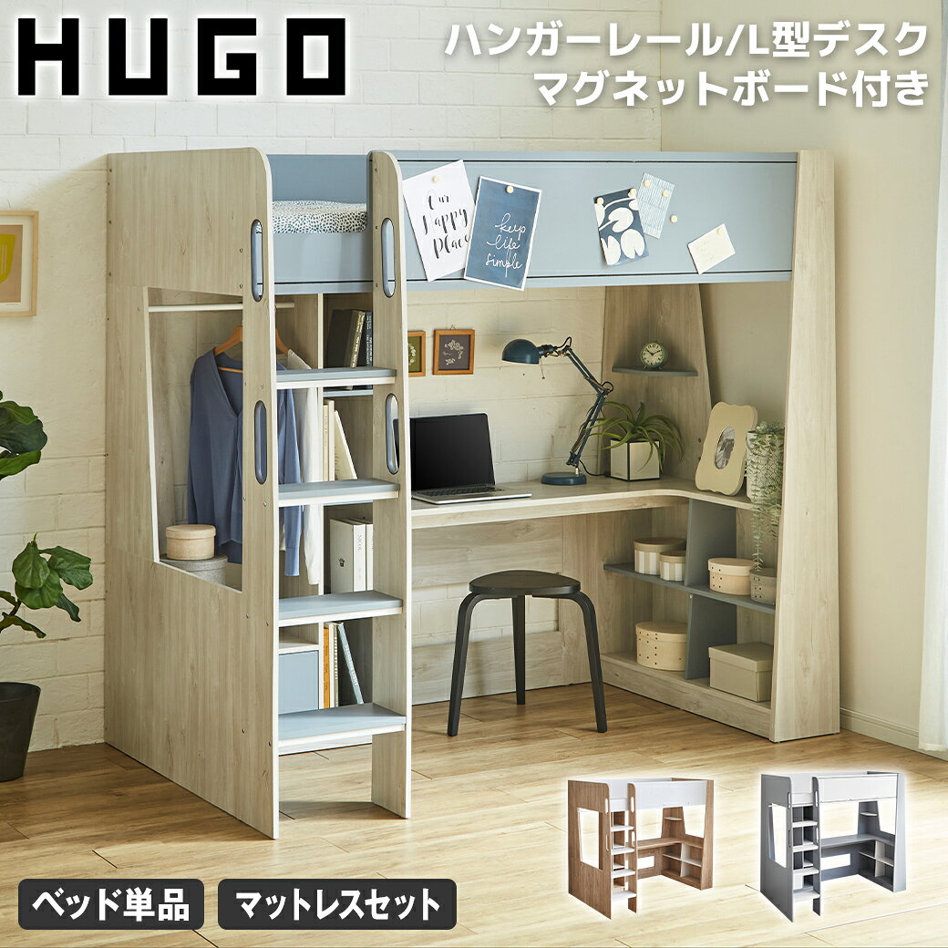 Rakuten - システムベッド Hugo ヒューゴ シングル ベッド単品 引き出し収納 マグネットボード付き ハンガーレール付き 木製 子供 一人暮らし 新生活 ロフトベッド 学習机 収納