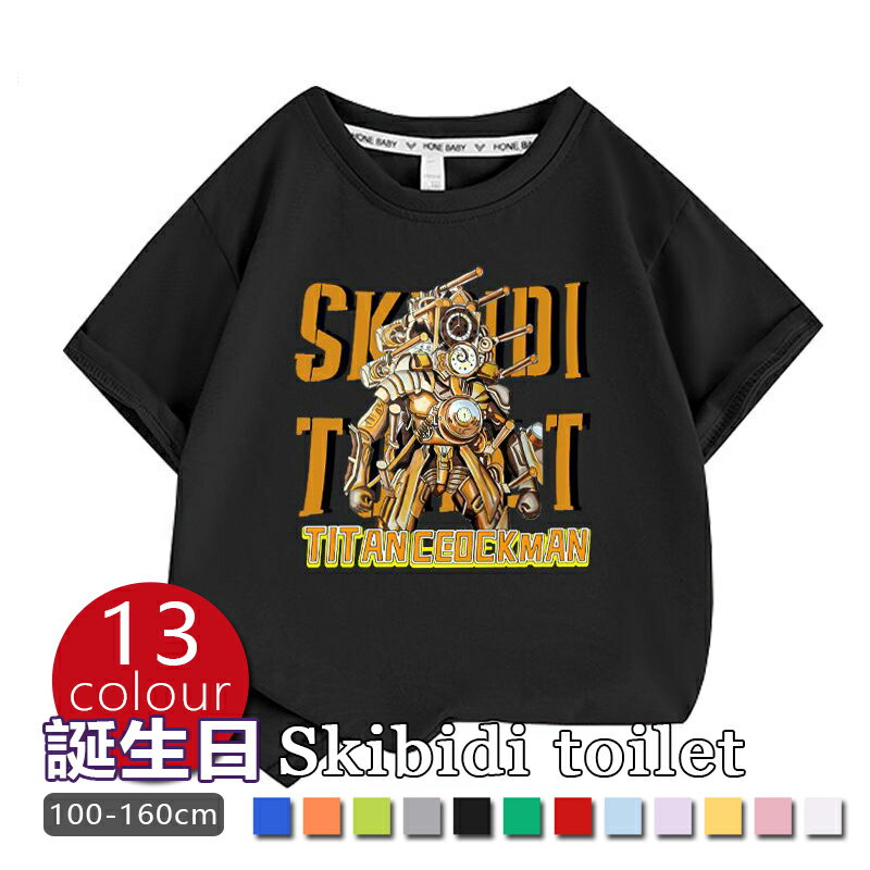 送料無料【Skibidi toilet 新作！】シャツ スキビディトイレ Skibidi トイレ 夏 春 半袖 トップス グッズ Tシャツ カットソー 誕生日用品 子供へのギフト 感謝祭の日 ハロウィンクリ スマスギフト 13色 100-160cm