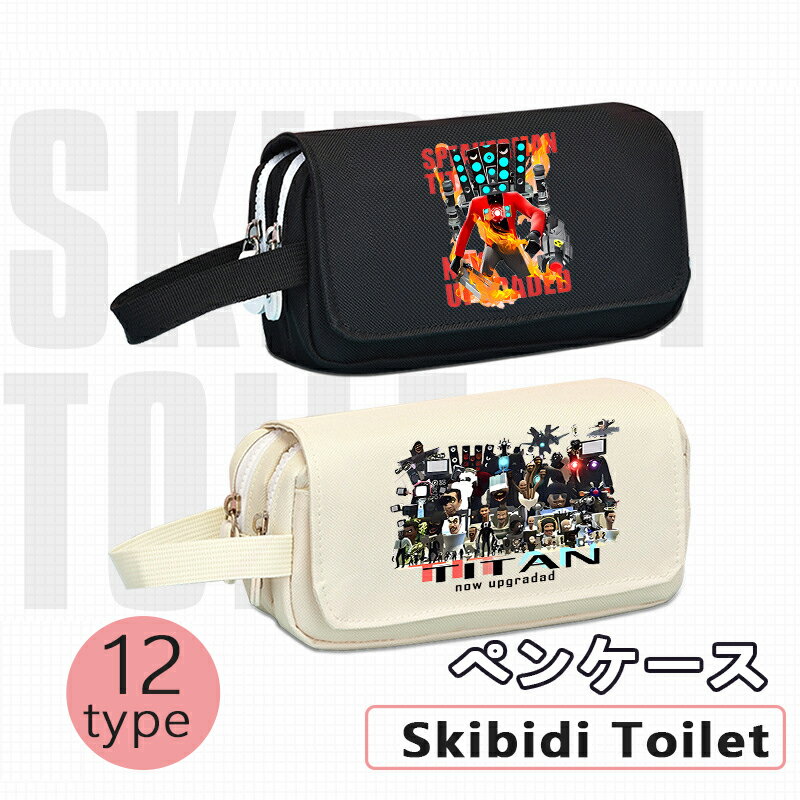 【新作！Skibidi toilet mini-bag！13 Types!】スキビディトイレ　Skibidi Toilet ペンケース 筆箱 新学期 ゲーム ロブロックス Roblox game グッズ おもちゃ ホラーゲーム ユーチューブ実況 誕生日 プレゼント クリスマス