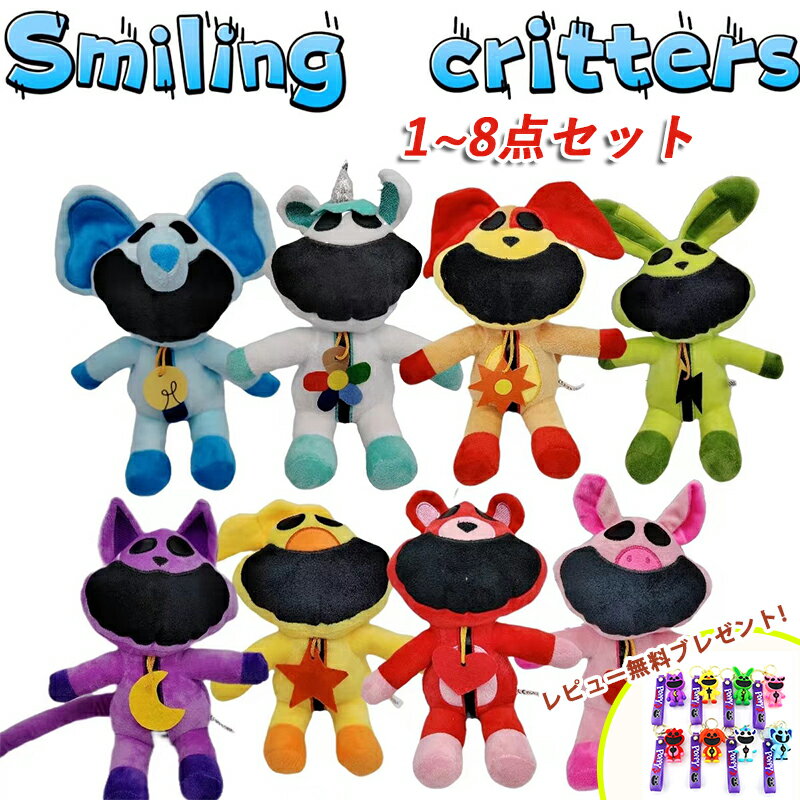 【1~8点セット Smiling Critters Plush!8 types!】8色！20CM ポピープレイタイム ぬいぐるみ グッズ キャットナップ チャプター3ぬいぐるみpoppyplayTime steam スマイリングクリッターズ Smiling Critters ハロウィンクリ スマスギフト 無害なモンスター 記念日