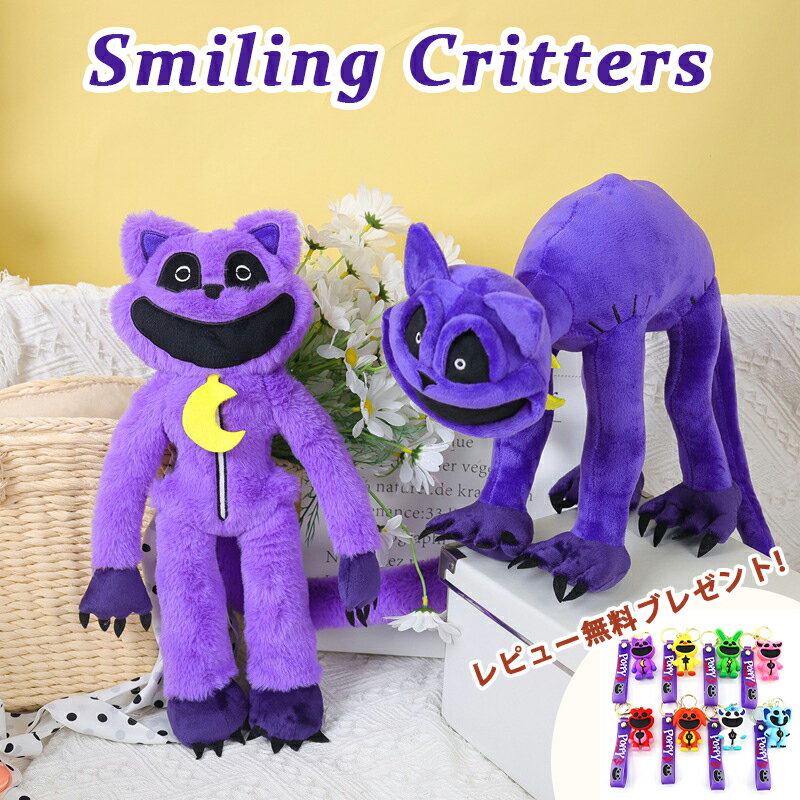 ＜先着20名様1枚300円OFFクーポンで2,080円~＞【送料無料 Smiling Critters Plush】紫の猫 2種類！ポピープレイタイム ぬいぐるみ グッズ キャットナップ チャプター3ぬいぐるみpoppyplayTime steam スマイリングクリッターズ ハロウィンクリ スマスギフト 無害なモンスター