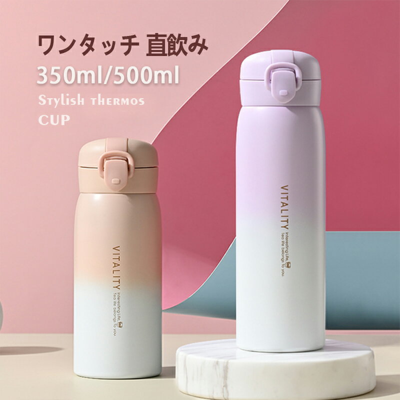 【公式】 水筒 350/500ml ワンタッチ 直飲み 水筒 マグ 子供 大人 おしゃれ 調乳 304ステンレス ボトル 保冷 保温 ワンタッチオープン ステンレスボトル マグボトル タンブラー 持ち運び かわいい母の日 ギフト プレゼント ピーコック魔法瓶