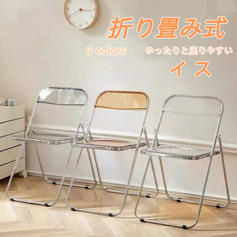 人気 クリアチェア 椅子 クリア 椅子 チェア 北欧 ガラス 透明 椅子 イス 会議椅子 会議イス スタッキングチェア 折り畳み椅子 デスクチェア 折りたたみ コンパクト おしゃれ チェアー オフィス 業務用 インテリア