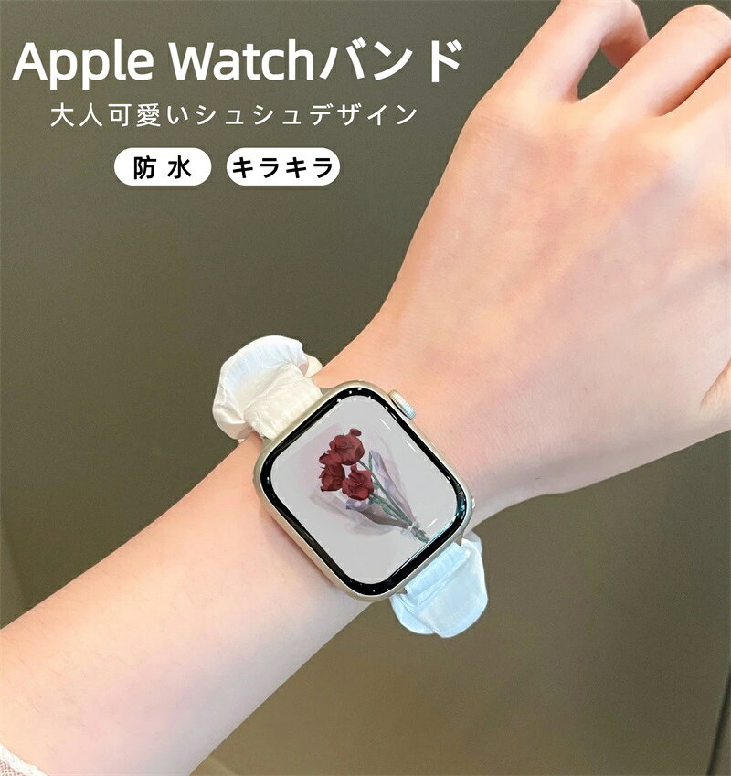 Apple Watch バンド アップルウォッチ 時計 腕時計 レディース スマート シュシュ シアー フリル かわいい 韓国 防水 ベージュ SE iPhone おしゃれ キラキラ 大人可愛い