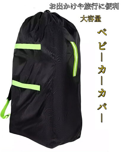 ベビーカーカバー カバー バッグ ケース 袋 旅行バッグ 収納 保護 保管 収納ケース 防水・防汚 コンパクト・軽量設計 大容量 アウトドア 安全反射ベルト付き ベビーカーカバー カバー バッグ ケース 袋 旅行バッグ 収納 保護 保管 収納ケース 防水・防汚 コンパクト・軽量設計 大容量 アウトドア 安全反射ベルト付き