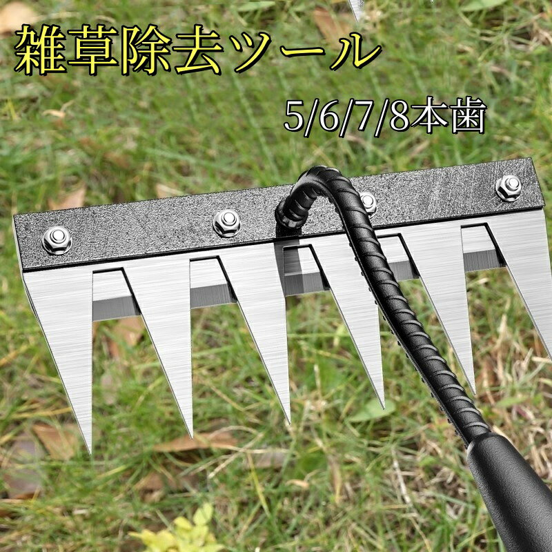 雑草除去ツール 草刈りレーキ 熊手 