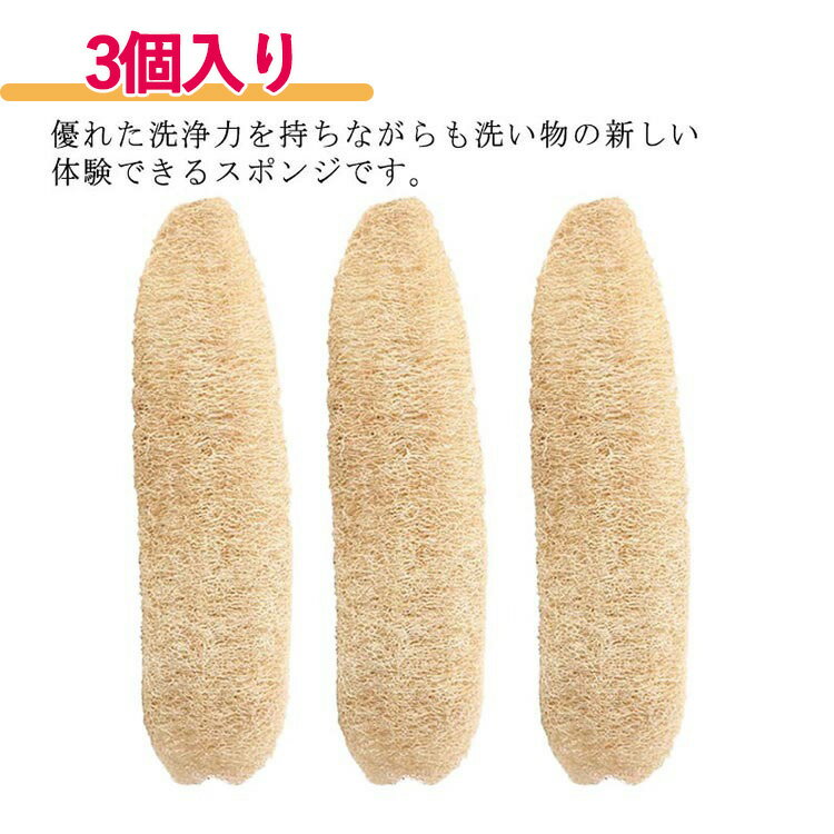 天然ヘチマ ヘチマたわし 天然ヘチマ ヘチマスポンジ 3個入り 食器ブラシ 皿洗い 食器洗い キッチン用品 手を傷つけない 油汚れがつかない 多機能