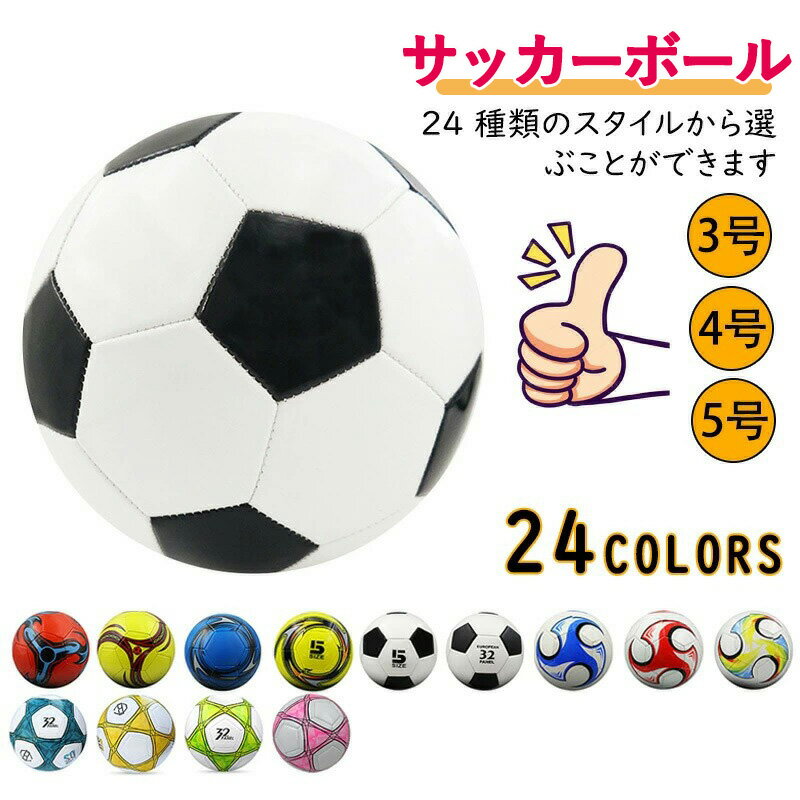 サッカーボール サッカー 3号 4号 5号球 スポーツ用品 男の子 女の子 ジュニア 軽量 少年用 学生用 練習用 トレーニング レジャー ファミリー スポーツ...