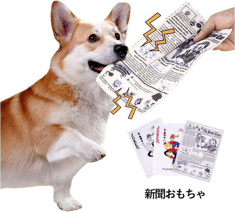 犬 おもちゃ3枚 新聞おもちゃ ポーカー 玩具 噛む 音が鳴る 犬 知育玩具 歯清潔 口臭予防 耐久性 スト..