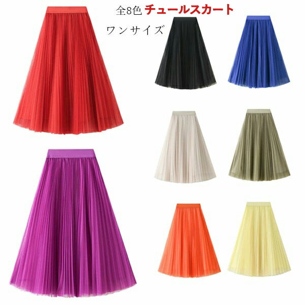 チュールスカート エレガント 美しい スカート レディース Aラインスカート 無地 結婚式 演出 ダンス ..