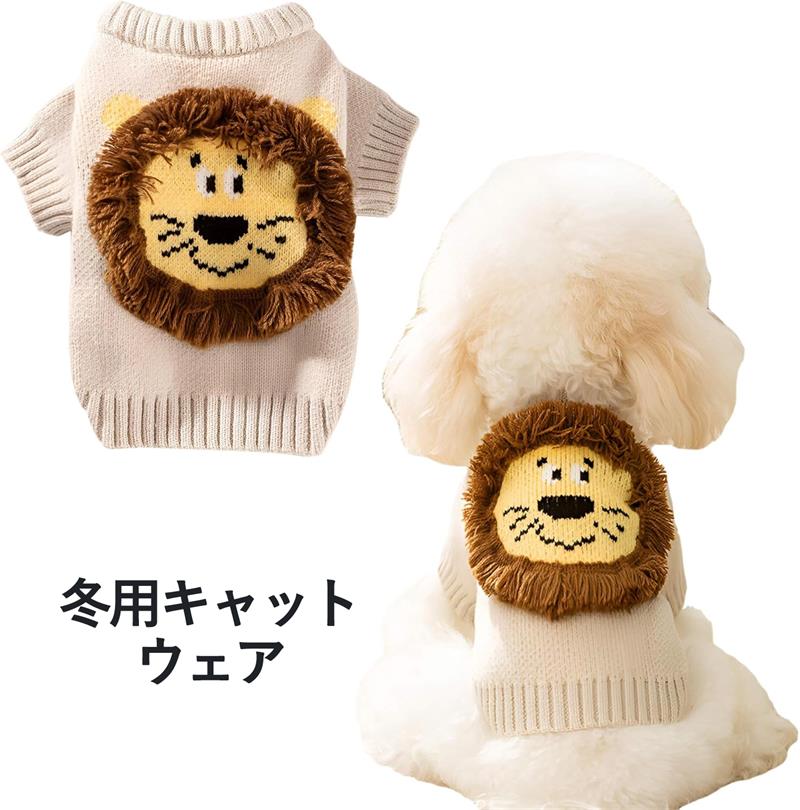 かわいい系 冬用キャットウェア 小型犬 服 厚手 保温 カバーリング糸 ライオンモチーフ 暖かい 猫服 柔..