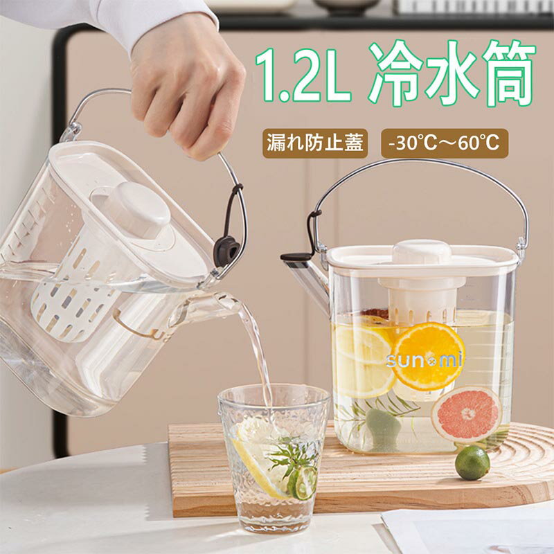 冷水筒 冷蔵庫ドリンクサーバー 麦茶ポット 1.2L 蛇口付き 便利 洗いやすい シンプル クリア ピッチャーアウトドア キャンプ ジャグ 家庭用 タンク 広口 フレーバーウォーター サーバー ボトル 冷水ボトル ウオーターサーバー 水差し お茶ポット 持ちやすい