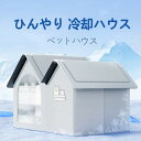 ペットハウス 夏保冷 ひんやり 冬保温 猫犬ハウス 冷感 折りたたみ収納 10個氷嚢付き 暑さ対策 ペットベッド 夏用 冷却ハウス 保冷 ペットベッド ペット用ハウス クール 涼感 冷却マット ペット 冷房 暖房 犬小屋 猫小屋 四季通用