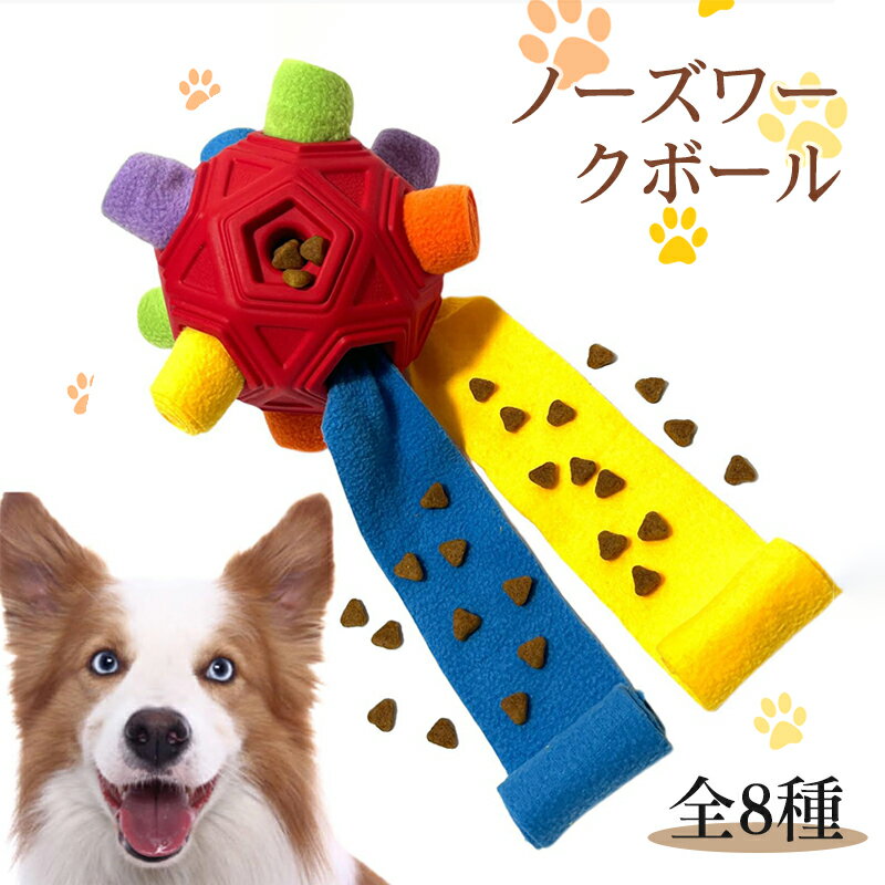 ノーズワーク おやつボール おやつ 餌入れ おやつ 探し　早食い 認知症 防止 トレーニング ストレス解消 運動不足 丸洗い カラフル 犬 猫 いぬ ねこ ペット 室内 宝探し 遊び 知育トイ 知育玩具 おもちゃ
