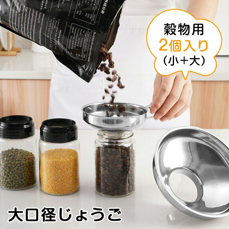 ロート 業務用 2個入り ジャム 漏斗 穀物用 ステンレス じょうご 漏斗 大口径　(小+大)