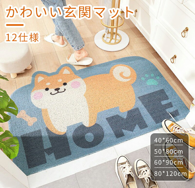 玄関マット カーペット 12仕様 4size 屋外 室内 洗える かわいい インテリア 踏み...