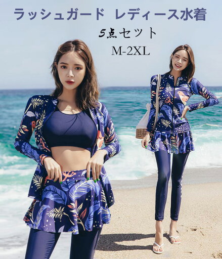 ラッシュガード レディース 水着 体型カバー セパレート フィットネス水着 長袖 スイミング スイムウェア 露出少なめ 5点セット 水泳 UVカット 吸汗速乾 水陸両用 - 前開き ラッシュガード レディース 水着 体型カバー セパレート フィットネス水着 長袖 スイミング スイムウェア 露出少なめ 5点セット 水泳 UVカット 吸汗速乾 水陸両用 - 前開き