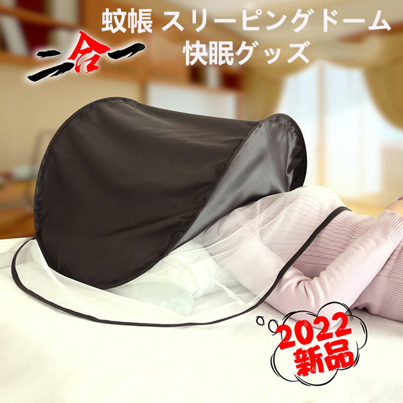 蚊帳 スリーピングドーム サンシェルター 虫除け 日除け 蚊除け 遮光 睡眠 快眠グッズ 安眠 ワンタッチ 枕
