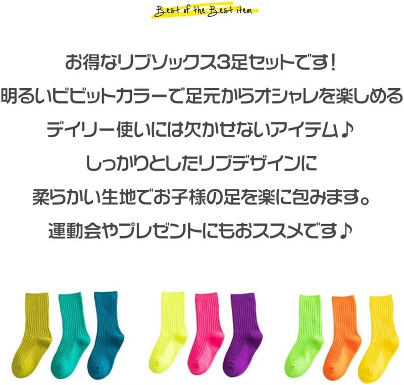 子供服 こども服 靴下 ソックス 子供用靴下 3足セット 蛍光 ビビッドカラー リブ 無色 単色 女の子 女子 男の子 男子 ボーイズ ガールズ キッズ ジュニア