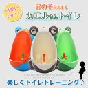 送料無料 おまる 小便器 ベビー 赤ちゃん 子供 幼児 男の子 トイレトレーニング トイレ練習 軽量 壁掛け 取り外し可能 カエル 可愛い