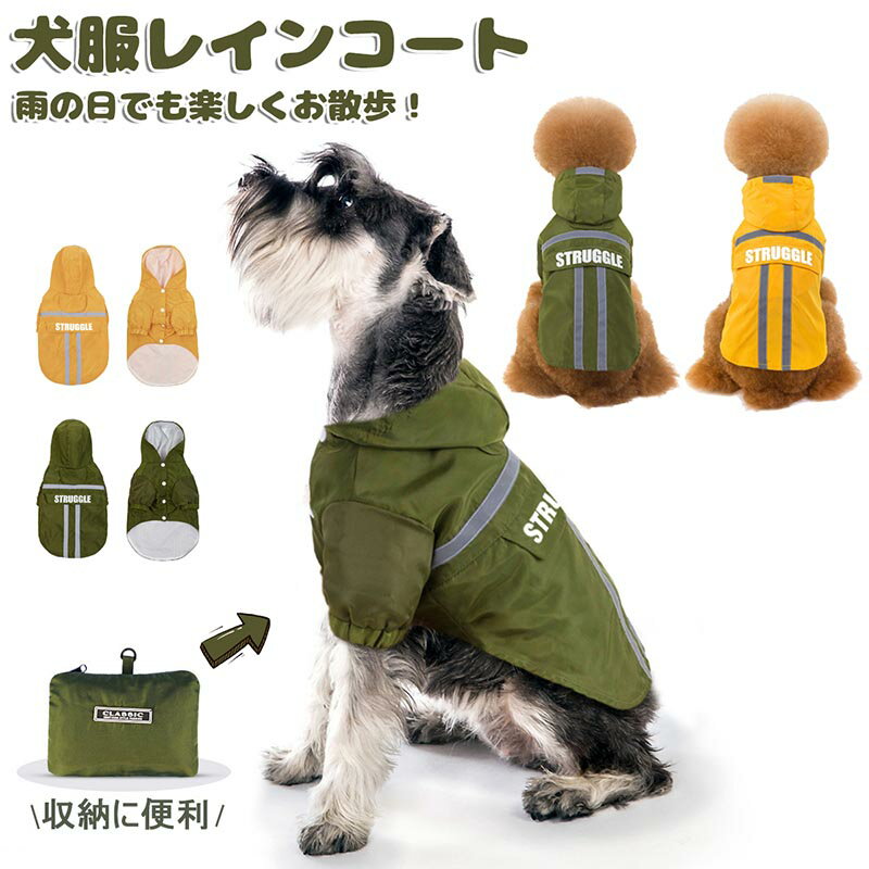 犬 レインコート ペット服 レインウェア 小型犬 中型犬 大型犬 リードホール付き 軽量 犬服 犬用レインコート 雨具 カッパ 通気 防風 レインウェア 帽子付 収納可能 耐久性 快適 防水 防雪 防塵 つなぎ お散歩 犬 ペットウェア 防水服 ペット お出かけ 梅雨対策 春 夏 秋 冬