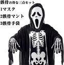 コスプレ 衣装 ハロウィン 仮装 ホラー 骸骨 お化け 定番 3点セット コスチューム 大人用 子供用 「マスク+骸骨マント+手袋」