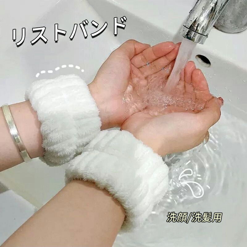 吸水 リストバンド 洗顔 アームバンド ふわふわ 柔らかい 肌触りが良い 伸縮性あり 手首 バンド