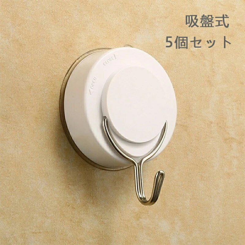 吸盤フック 強力 おしゃれ 5個セット 穴あけ不要 跡なし キッチンツール 金具不要 吸盤式 取り付け 浴..